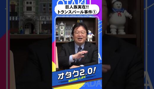 巨人族実在!!トランスバール事件①【オタクも2 0 切り抜き 岡田斗司夫】