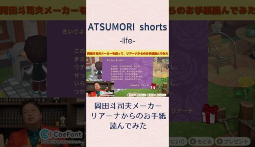 岡田斗司夫メーカーを使って、リアーナからのお手紙読んでみた【あつまれ どうぶつの森】#あつ森 #shorts