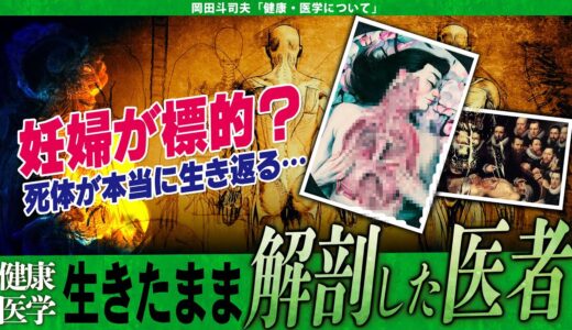 【岡田斗司夫】生きたまま解剖実験行った男たち!!ヨーロッパの墓荒らし王になった医者【切り抜き/オタキング/医学/ジョンハンター/兄弟/妊婦】