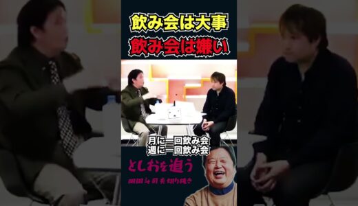【岡田斗司夫×東浩紀】「飲み会は大切だ!」でも「飲み会は嫌いだ！」【岡田斗司夫切り抜き/切り取り/サイコパスおじさん】#shorts