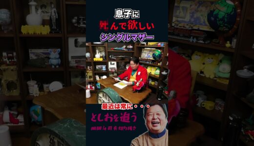 【岡田斗司夫】あまりに重いシングルマザーの人生相談【岡田斗司夫切り抜き/切り取り/オカダ斗シヲン】#shorts