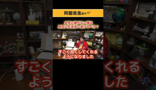 【同性】女性に縁がない僕は男性に生涯添い遂げるべき？【岡田斗司夫】人生相談/切り抜き #shorts