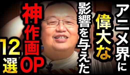 アニメ業界に偉大な影響を与えた神作画オープニング12選【OP解説】【フル字幕】【岡田斗司夫/切り抜き】