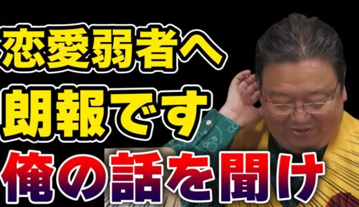 【岡田斗司夫】恋愛ができない非モテに朗報です