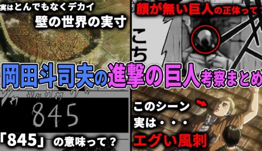 【進撃の巨人考察総集編】本編がより一層面白くなる..!進撃の巨人にまつわる謎や見どころを徹底解説【岡田斗司夫切り抜き/切り取り/オカダ斗シヲン/完結編/感動/睡眠用/作業用】