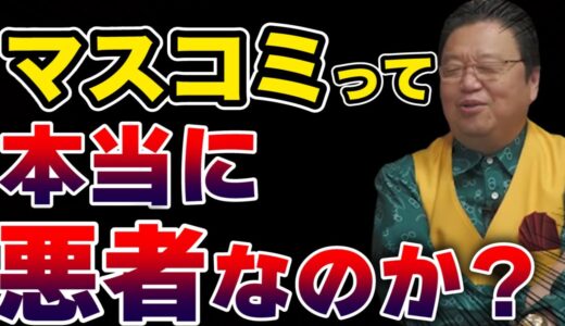 【岡田斗司夫】 マスコミ関係者って本当にクズで悪者何でしょうか？【切り抜き】