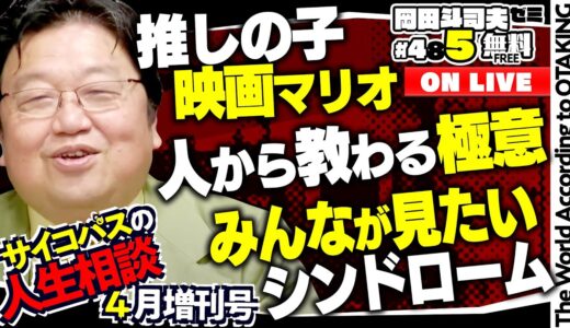 「思考力って本当に大事なんですか？」「就職活動中の友人とのトラブル」「すぐに信者になってしまいます」＃485（2023.4.30）サイコパスの人生相談４月増刊号
