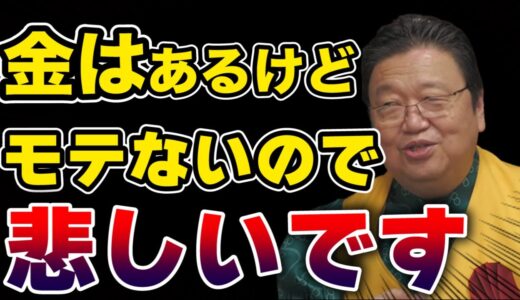 【岡田斗司夫】高年収なのに全くモテないので困ってます。。【切り抜き】