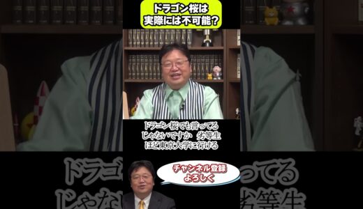 ドラゴン桜は実現不可能？#岡田斗司夫 #オタキング #ドラゴン桜 #学生時代