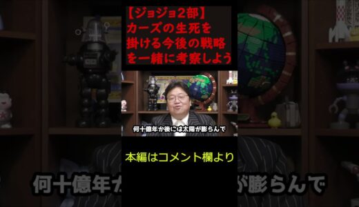 【天才の発想】カーズが生き残るためにすること【岡田斗司夫/切り抜き/サイコパス/おじさん/アニメ/ひろゆき/#shorts 】