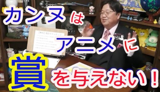 （岡田斗司夫切り抜き）カンヌはアニメには賞を与えない ！
