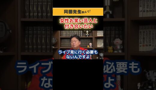 【岡田斗司夫】女性お笑い芸人と付き合いたい【人生相談/アイドル/切り抜き】 #shorts