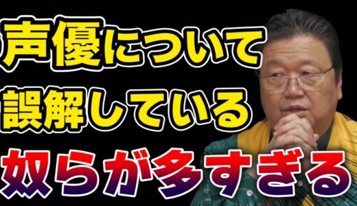 【岡田斗司夫】最近の声優って正直●●じゃないですか？【切り抜き】