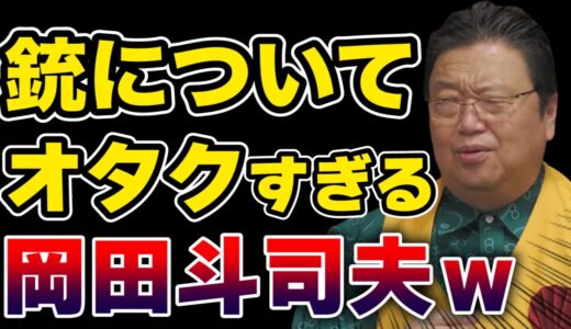 【岡田斗司夫】銃にもやたら詳しいサイコパス岡田斗司夫ｗ【切り抜き】