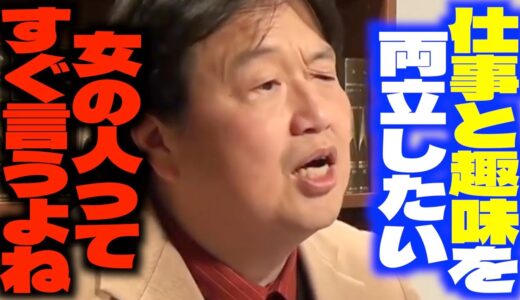 「女の人ってバランスよく配置したがるんですよね...」仕事と趣味を両立したい女性にアドバイスを送るサイコパス【岡田斗司夫/切り抜き】