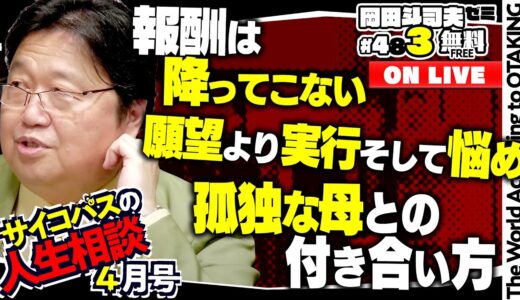 「コンテンツはネタバレしてでもタイパ優先」「クリエイターのセルフプロモーション術」「悩みの前にやるべきこと」岡田斗司夫ゼミ＃483（2023.4.16）サイコパスの人生相談４月号