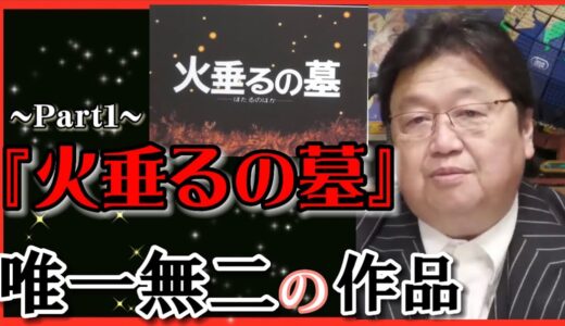 【岡田斗司夫】高畑勲！唯一無二の作品『火垂るの墓』Part1 【岡田斗司夫ゼミ 切り抜き サイコパス 高畑勲 火垂るの墓】