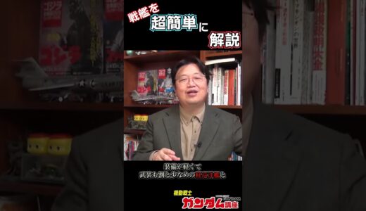 軍艦の種類を超簡単に解説します【岡田斗司夫切り抜き】 #Shorts