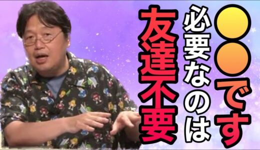 【岡田斗司夫】友達不要　必要なのは〇〇です 【切り抜き】