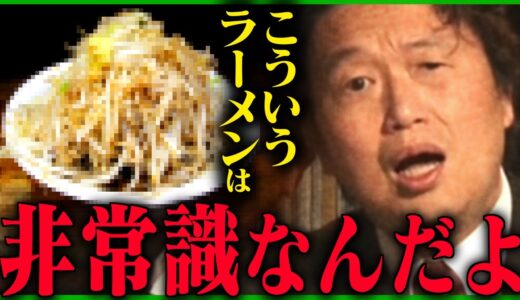 【※暴言注意】二郎系ラーメンについて岡田斗司夫のホンネ【炎上/Twitter/マナー/怒り新党/有吉弘行/食/岡田斗司夫/切り抜き/テロップ付き/For education】