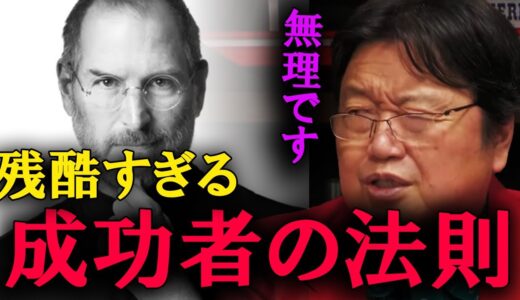成功者はみんな知ってます。成功者になるためには、この事実を理解してください。【岡田斗司夫　切り抜き】
