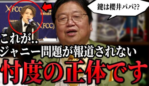 「地上波で出来る訳ないですよ..こんな話」ジャニー喜多川のニュースがテレビで報道されない忖度の正体は総務省トップの嵐の櫻井くんのパパ？？【ジャニーズ/岡本カウアン/岡田斗司夫/切り抜き】