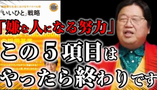 【いい人戦略】「嫌な人になる努力」を辞めればあなたは簡単に生まれ変わる！絶対にやってはいけない５つのポイント解説【岡田斗司夫切り抜き】