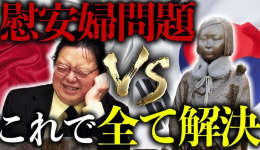 日韓関係を改善する最強の方法考えました【岡田斗司夫 / 切り抜き / サイコパスおじさん】