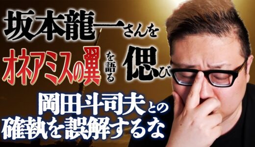 【追悼】坂本龍一を偲びオネアミスの翼を語る！岡田斗司夫との確執を誤解するな！