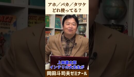 アホとバカの境界線【 岡田斗司夫 切り抜き 】 #shorts