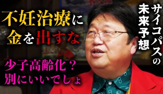 【少子化対策】岡田斗司夫の未来予想がヤバい【日本の東南アジア化】【岡田斗司夫 / 切り抜き / サイコパスおじさん】