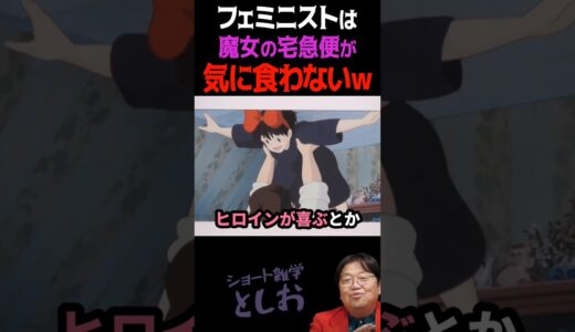 【フェミニストの皆さんは魔女の宅急便が気に障りますww】岡田斗司夫・宮崎駿・魔女の宅急便・フェミニスト・男女同権　#shorts