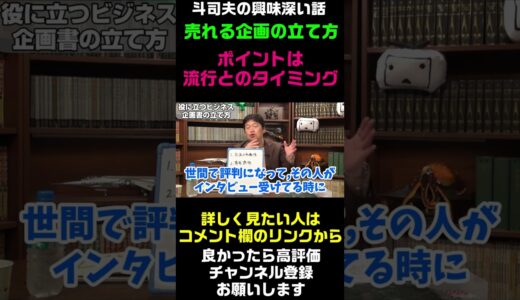 【岡田斗司夫の興味深い話】ビジネスに役立つ売れる企画の立て方 #Shorts