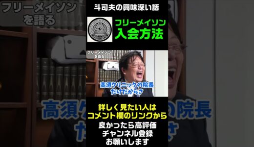【岡田斗司夫の興味深い話】フリーメイソンへの入会方法はそれほど難しくない？  #Shorts
