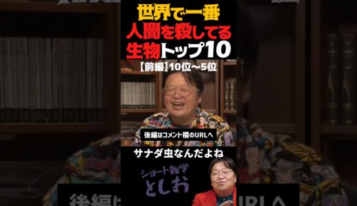 【世界で一番人間を◯してる生物トップ10・前編】岡田斗司夫・サイコパスおじさん・雑学　#shorts