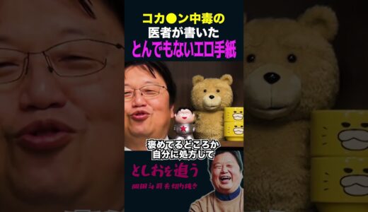 【岡田斗司夫】コカ●ン中毒だった偉人のとんでもないエロ手紙【岡田斗司夫切り抜き/切り取り/サイコパスおじさん】#shorts