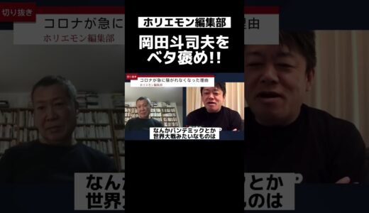 岡田斗司夫はやっぱり凄かった #ホリエモン編集部　#ホリエモン #切り抜き #堀江貴文 #shorts