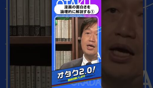 漫画の面白さを論理的に解説①【オタクも2 0 切り抜き 岡田斗司夫】