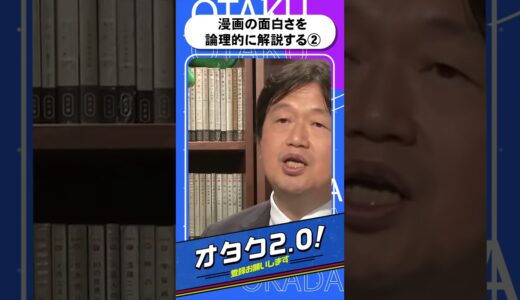 漫画の面白さを論理的に解説②【オタクも2 0 切り抜き 岡田斗司夫】