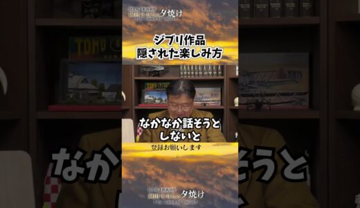 ジブリ作品に隠されたメッセージ・・・？#shorts 【岡田斗司夫様切り抜き】