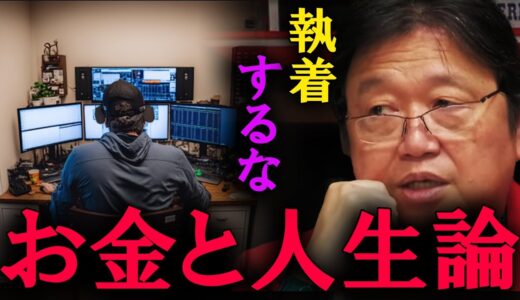 お金は人を変えます。正しく扱わないといけません。【岡田斗司夫　切り抜き】