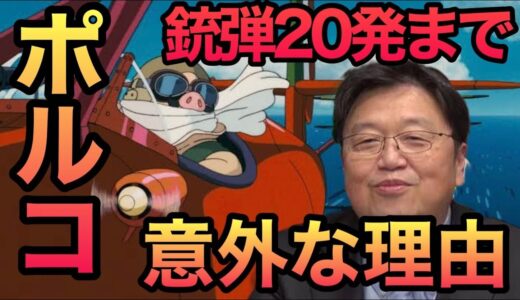 【岡田斗司夫】ポルコが銃弾２０発しか持たない理由【切り抜き】
