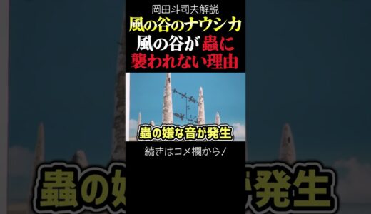 【ナウシカ】風の谷が蟲に襲われない凄い装置　岡田斗司夫ジブリ解説　#shorts