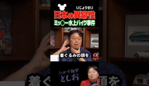 【ミッ◯ーマウス水上バイク事件・胸糞注意】岡田斗司夫・人権・道徳・人命・救助・都市伝説　#shorts