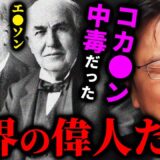 【コカ・コーラの真実】テレビが絶対取り上げない事実。発売当時のコーラが色んな意味で凄かった！【岡田斗司夫切り抜き/切り取り/サイコパスおじさん/薬物/エジソン/フロイト】