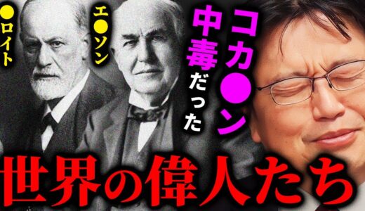 【コカ・コーラの真実】テレビが絶対取り上げない事実。発売当時のコーラが色んな意味で凄かった！【岡田斗司夫切り抜き/切り取り/サイコパスおじさん/薬物/エジソン/フロイト】