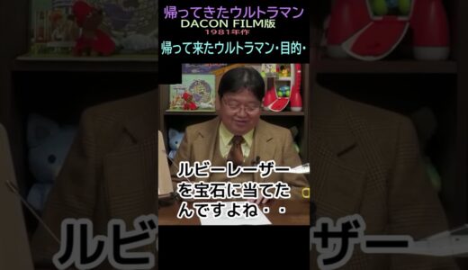 【帰ってきたウルトラマン】⑤★ショート★目的・・トシ爺ファン【岡田斗司夫切り抜き】#shorts