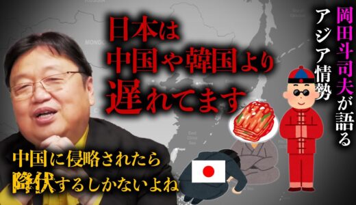 【国際情勢】お隣の中国とか韓国って、こんな国です。【あいつらヤバい】【岡田斗司夫 / 切り抜き / サイコパスおじさん】