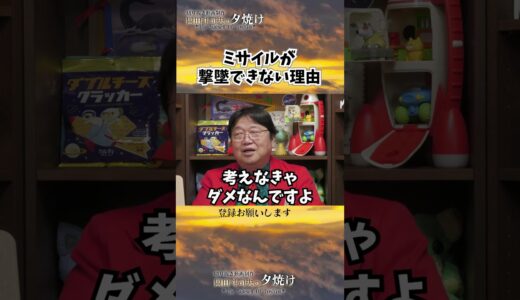 ミサイルが迎撃できない理由　#shorts 【岡田斗司夫様切り抜き】