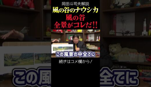 【ナウシカ】風の谷は奇跡の谷だった　岡田斗司夫ジブリ解説　#shorts